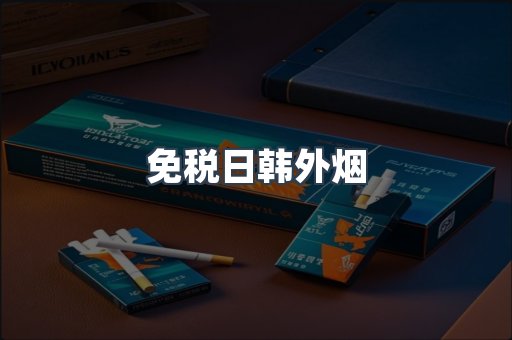 免税日韩外烟