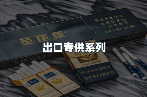 出口专供系列
