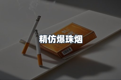 精仿爆珠烟